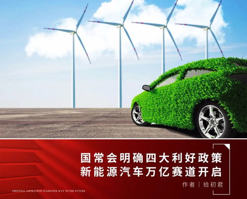 政策春風勁吹，新能源汽車及服務產業迎發展新機遇